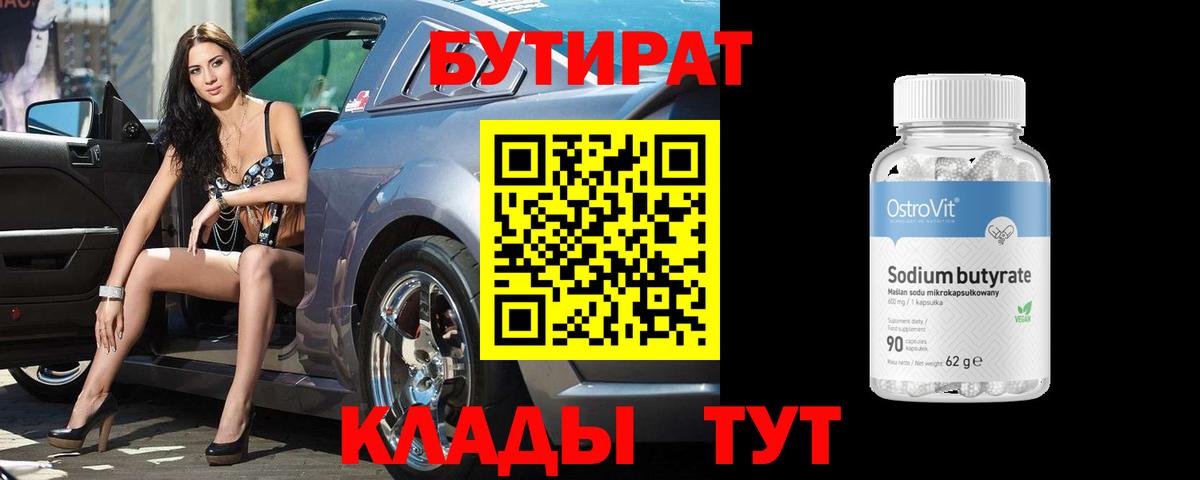 Бутират BDO 33%  Вход с VPN  Воронеж 